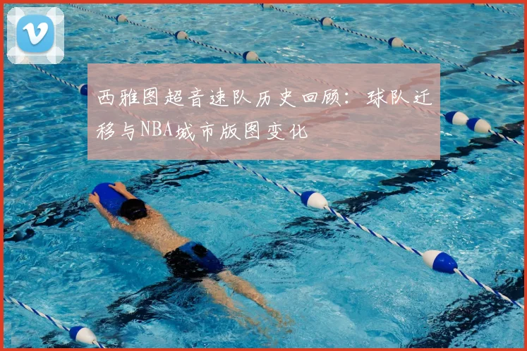 西雅图超音速队历史回顾:球队迁移与NBA城市版图变化