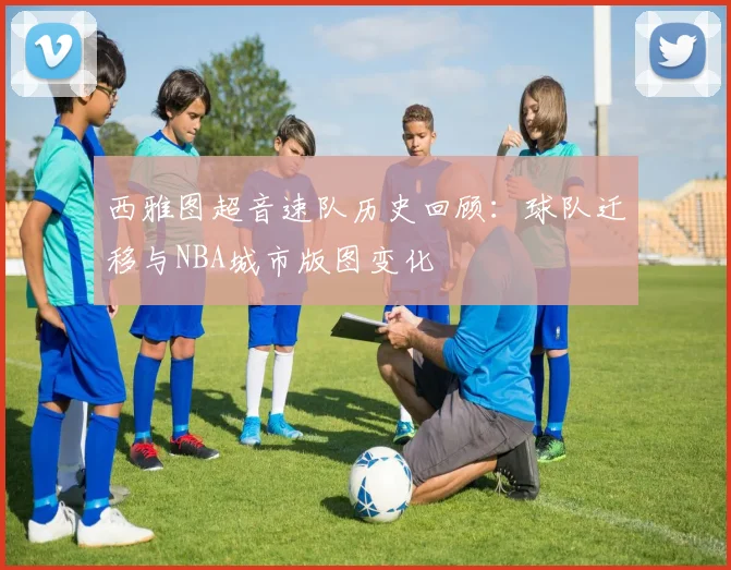 西雅图超音速队历史回顾：球队迁移与NBA城市版图变化