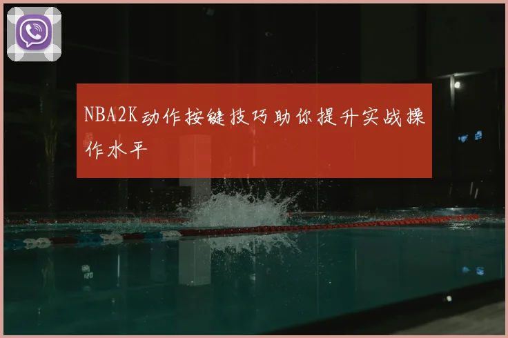 NBA2K动作按键技巧助你提升实战操作水平
