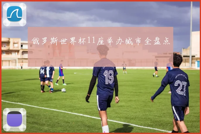 俄罗斯世界杯11座举办城市全盘点