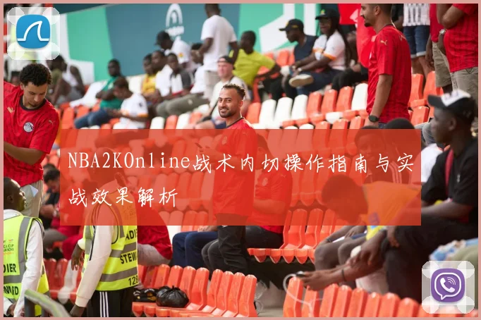 NBA2KOnline战术内切操作指南与实战效果解析