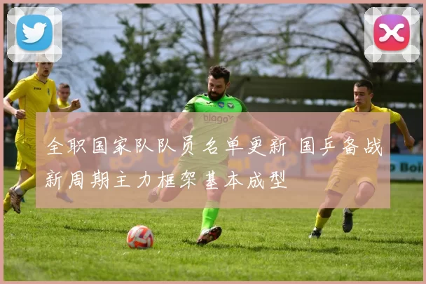 全职国家队队员名单更新 国乒备战新周期主力框架基本成型