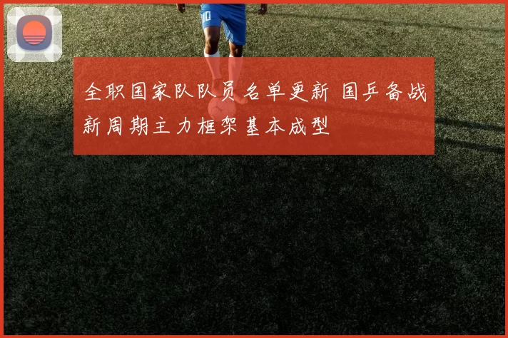 全职国家队队员名单更新 国乒备战新周期主力框架基本成型