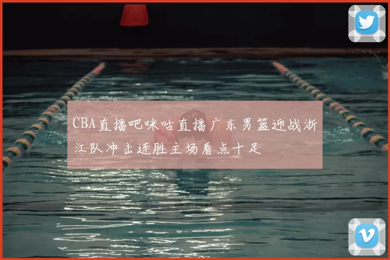 CBA直播吧咪咕直播广东男篮迎战浙江队冲击连胜主场看点十足