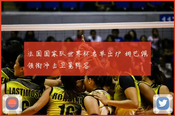 法国国家队世界杯名单出炉 姆巴佩领衔冲击卫冕阵容