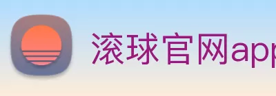 滚球官网app logo